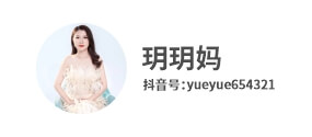抖音达人玥玥妈