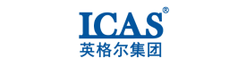 英格尔集团（ICAS）
